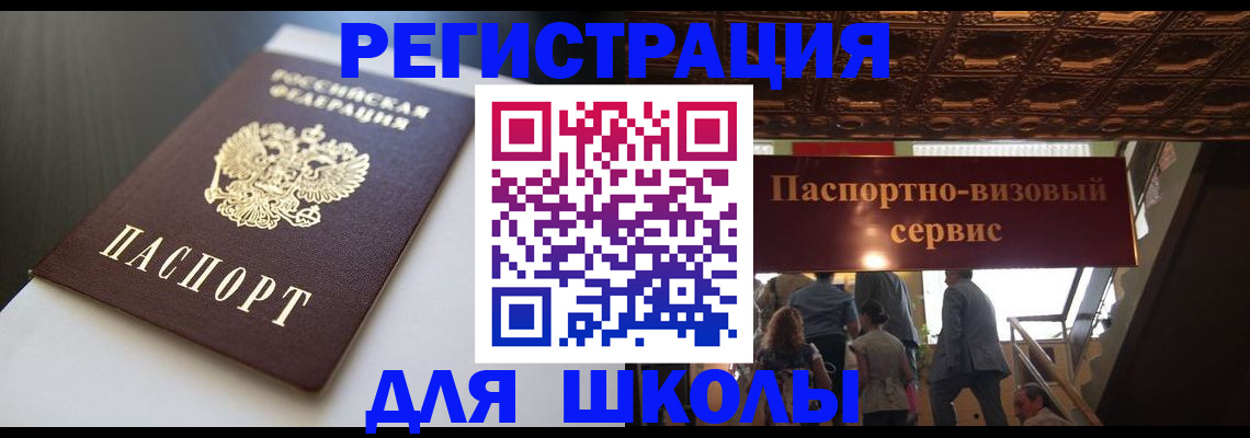 прописка для школы в Пласте